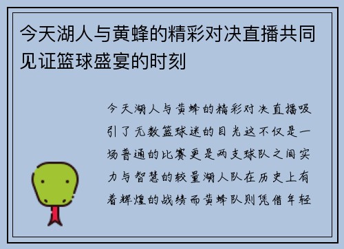 今天湖人与黄蜂的精彩对决直播共同见证篮球盛宴的时刻