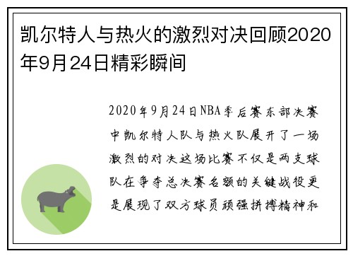 凯尔特人与热火的激烈对决回顾2020年9月24日精彩瞬间