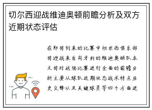 切尔西迎战维迪奥顿前瞻分析及双方近期状态评估