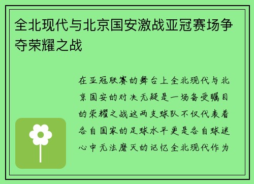 全北现代与北京国安激战亚冠赛场争夺荣耀之战
