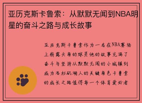 亚历克斯卡鲁索：从默默无闻到NBA明星的奋斗之路与成长故事