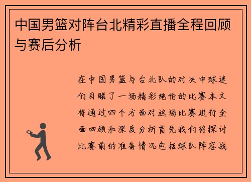 中国男篮对阵台北精彩直播全程回顾与赛后分析