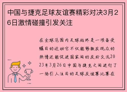 中国与捷克足球友谊赛精彩对决3月26日激情碰撞引发关注