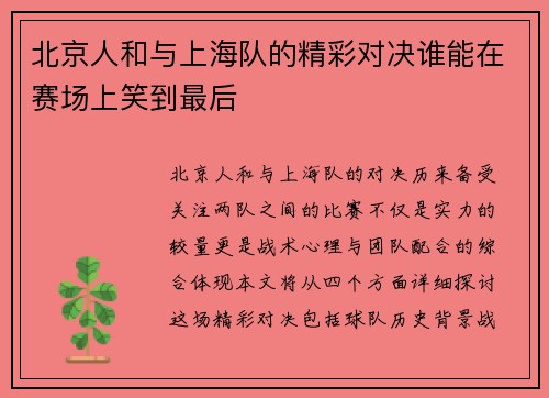 北京人和与上海队的精彩对决谁能在赛场上笑到最后