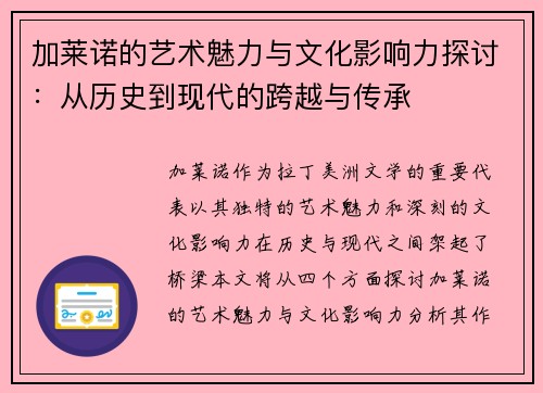 加莱诺的艺术魅力与文化影响力探讨：从历史到现代的跨越与传承