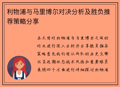 利物浦与马里博尔对决分析及胜负推荐策略分享