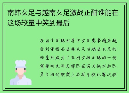 南韩女足与越南女足激战正酣谁能在这场较量中笑到最后