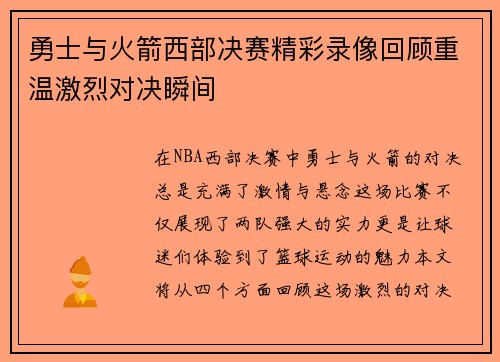 勇士与火箭西部决赛精彩录像回顾重温激烈对决瞬间
