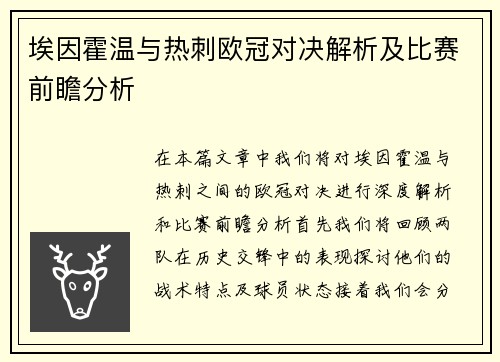 埃因霍温与热刺欧冠对决解析及比赛前瞻分析