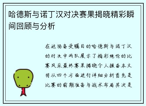 哈德斯与诺丁汉对决赛果揭晓精彩瞬间回顾与分析