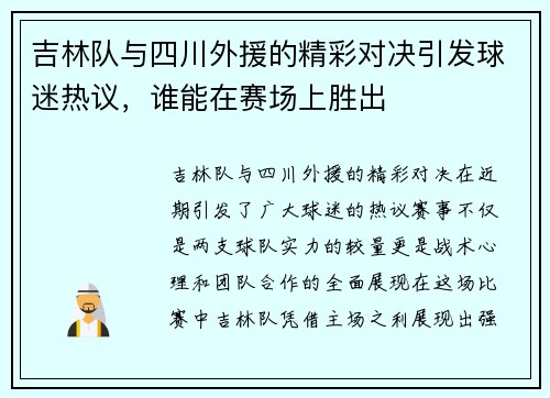 吉林队与四川外援的精彩对决引发球迷热议，谁能在赛场上胜出