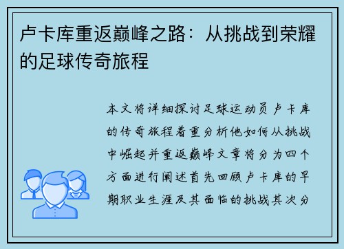 卢卡库重返巅峰之路：从挑战到荣耀的足球传奇旅程