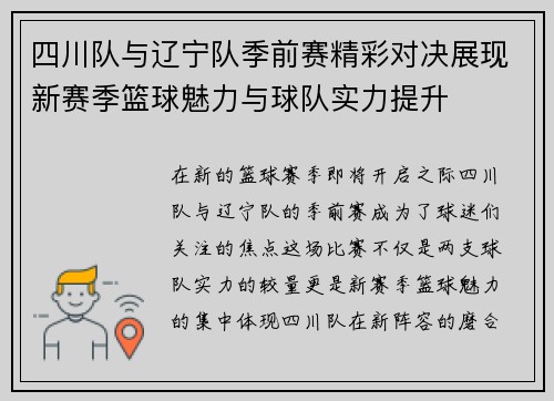 四川队与辽宁队季前赛精彩对决展现新赛季篮球魅力与球队实力提升