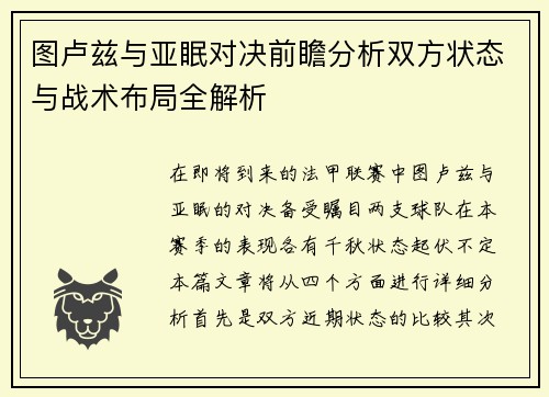 图卢兹与亚眠对决前瞻分析双方状态与战术布局全解析