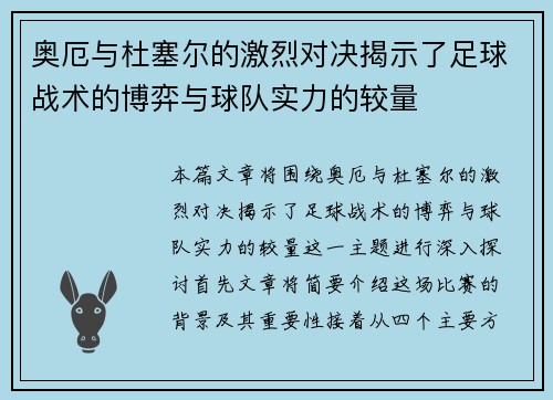 奥厄与杜塞尔的激烈对决揭示了足球战术的博弈与球队实力的较量