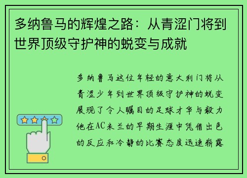 多纳鲁马的辉煌之路：从青涩门将到世界顶级守护神的蜕变与成就