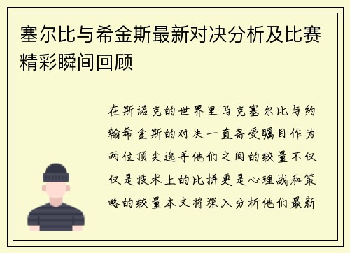 塞尔比与希金斯最新对决分析及比赛精彩瞬间回顾