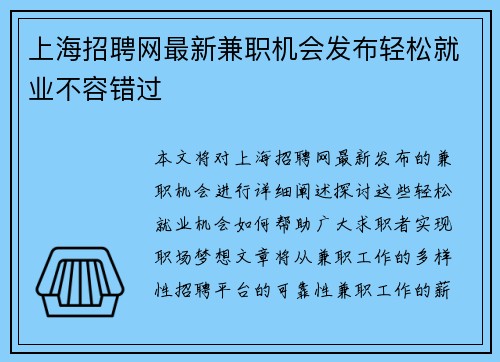 上海招聘网最新兼职机会发布轻松就业不容错过