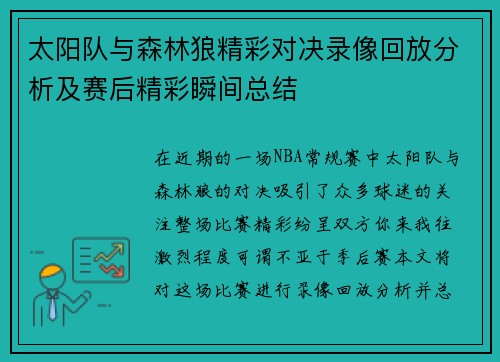 太阳队与森林狼精彩对决录像回放分析及赛后精彩瞬间总结