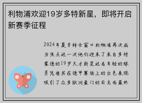 利物浦欢迎19岁多特新星，即将开启新赛季征程