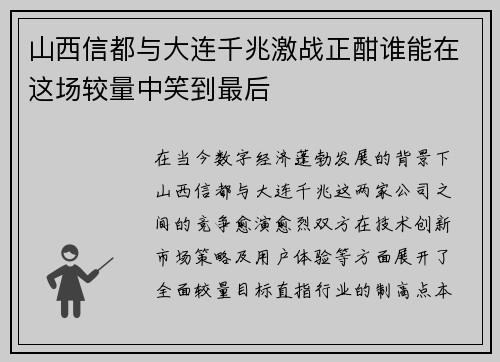 山西信都与大连千兆激战正酣谁能在这场较量中笑到最后