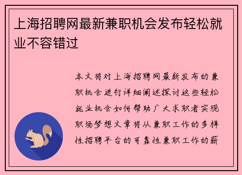 上海招聘网最新兼职机会发布轻松就业不容错过