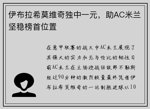 伊布拉希莫维奇独中一元，助AC米兰坚稳榜首位置