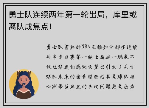 勇士队连续两年第一轮出局，库里或离队成焦点！