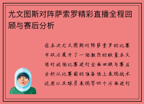 尤文图斯对阵萨索罗精彩直播全程回顾与赛后分析
