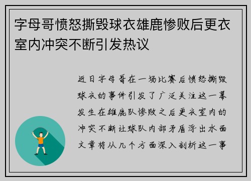 字母哥愤怒撕毁球衣雄鹿惨败后更衣室内冲突不断引发热议