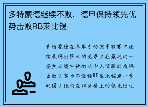 多特蒙德继续不败，德甲保持领先优势击败RB莱比锡