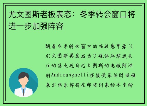 尤文图斯老板表态：冬季转会窗口将进一步加强阵容