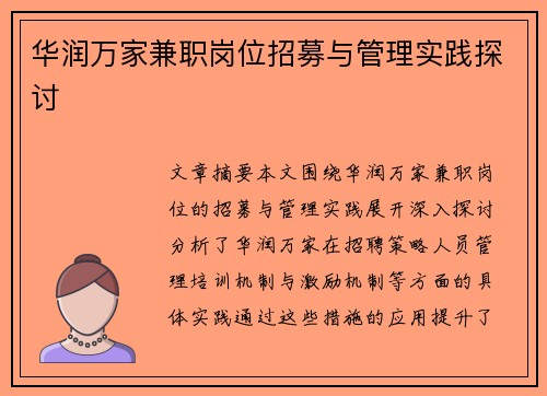华润万家兼职岗位招募与管理实践探讨