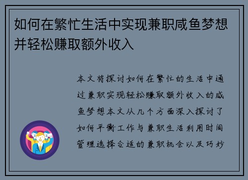 如何在繁忙生活中实现兼职咸鱼梦想并轻松赚取额外收入