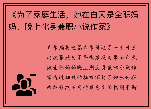《为了家庭生活，她在白天是全职妈妈，晚上化身兼职小说作家》