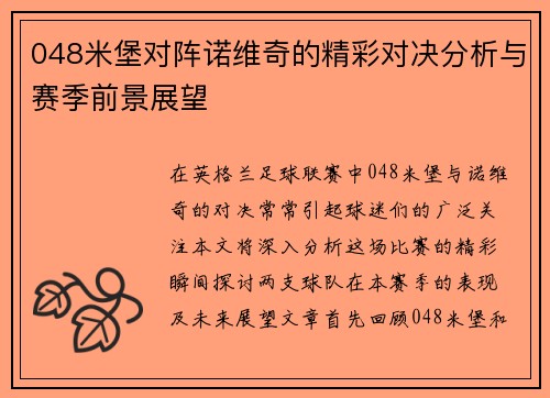 048米堡对阵诺维奇的精彩对决分析与赛季前景展望