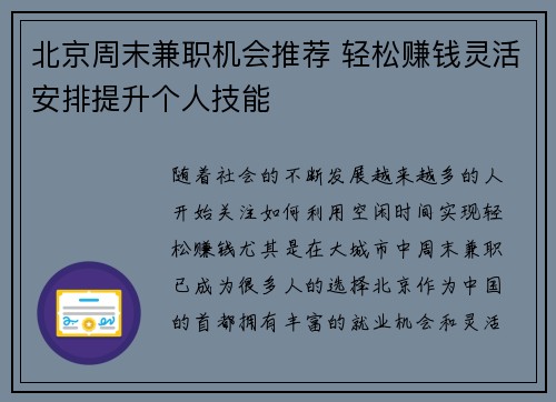北京周末兼职机会推荐 轻松赚钱灵活安排提升个人技能