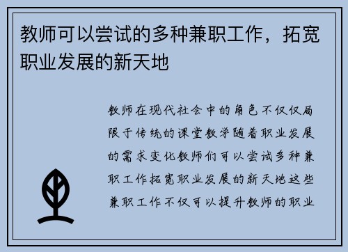 教师可以尝试的多种兼职工作，拓宽职业发展的新天地