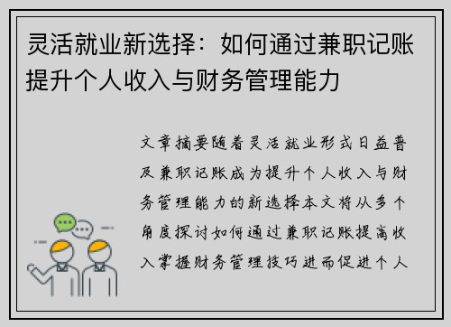 灵活就业新选择：如何通过兼职记账提升个人收入与财务管理能力