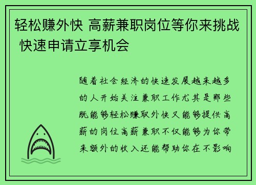 轻松赚外快 高薪兼职岗位等你来挑战 快速申请立享机会