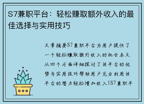 S7兼职平台：轻松赚取额外收入的最佳选择与实用技巧