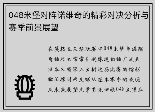 048米堡对阵诺维奇的精彩对决分析与赛季前景展望