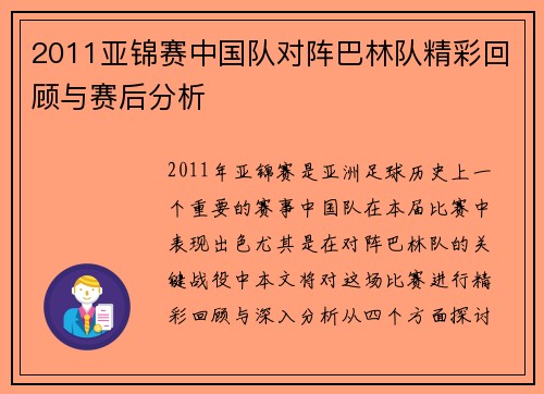 2011亚锦赛中国队对阵巴林队精彩回顾与赛后分析