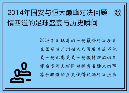 2014年国安与恒大巅峰对决回顾：激情四溢的足球盛宴与历史瞬间