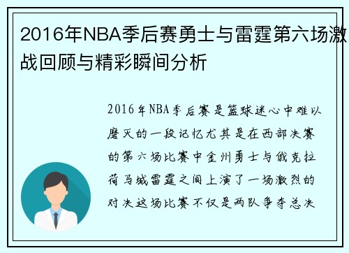 2016年NBA季后赛勇士与雷霆第六场激战回顾与精彩瞬间分析