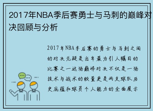 2017年NBA季后赛勇士与马刺的巅峰对决回顾与分析