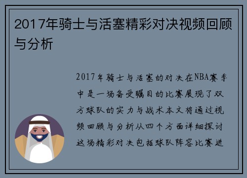 2017年骑士与活塞精彩对决视频回顾与分析