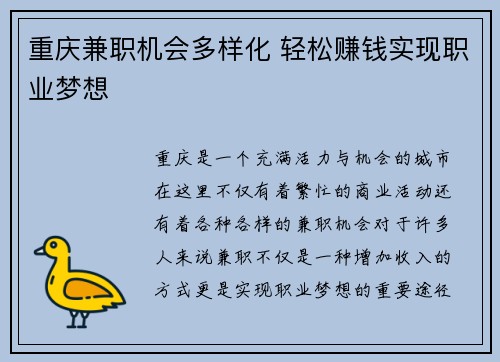 重庆兼职机会多样化 轻松赚钱实现职业梦想