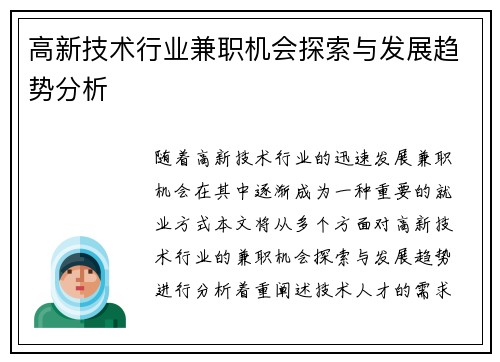 高新技术行业兼职机会探索与发展趋势分析