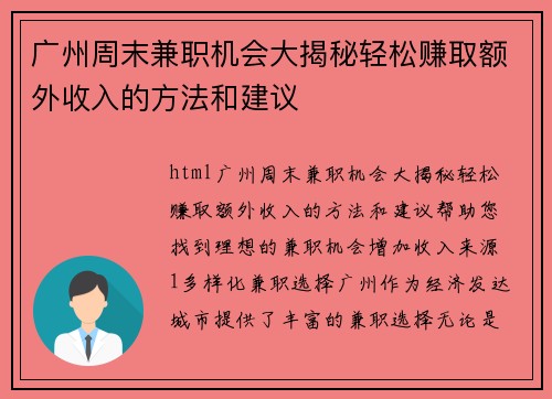 广州周末兼职机会大揭秘轻松赚取额外收入的方法和建议